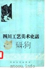 四川工艺美术史话（1986 PDF版）
