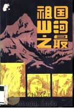 祖国山河之最   1984  PDF电子版封面  12113·24  常剑峤，陈鸿彬编写 