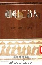 祖国十二诗人   1954  PDF电子版封面    浦江清，余冠英，王瑶 