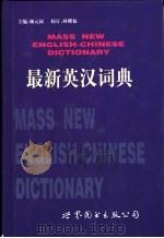 最新英汉词典   1999  PDF电子版封面  7506241773  颜元叔主编 