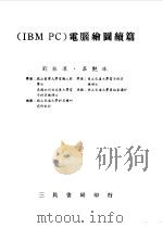 IBMPC电脑绘图续篇   1985  PDF电子版封面    刘振汉 