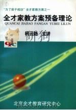 “为了孩子成功”全才家教方案之一  全才家教方案预备理论   1997  PDF电子版封面    柯云路 