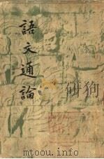 “语文通论”   1941  PDF电子版封面    郭绍虞著 