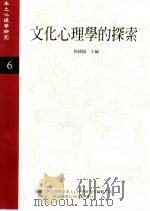 《本土心理学研究》  第6期  文化心理学的探索   1996  PDF电子版封面    台湾大学心理学系本土心理学研究室编辑 