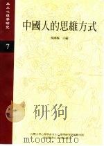 《本土心理学研究》  第7期  中国人的思维方式   1997.06  PDF电子版封面    台湾大学心理学系本土心理学研究室编辑 