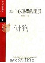 《本土心理学研究》  第1期  本土心理学的开展   1993  PDF电子版封面    台湾大学心理学系本土心理学研究编辑 