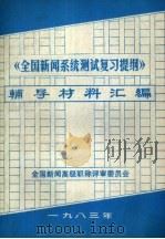 《全国新闻系统测试复习提纲》辅导材料汇编   1983  PDF电子版封面    全国新闻高级职称评审委员会编 