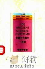中国古代风俗一百则（1996 PDF版）