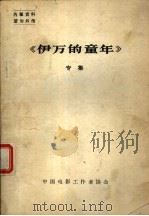 《伊万的童年》专集     PDF电子版封面    中国电影工作者协会 