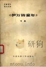 《伊万的童年》专集（ PDF版）