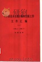 《中国美术全集》编辑出版工作文件汇编  1（ PDF版）