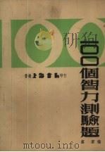 100个智力测验题   1983  PDF电子版封面    蔡洁编 