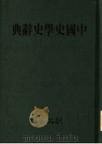 中国史学史辞典   1986  PDF电子版封面    明文书局编 