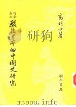 152战后日本的中国史研究   1982  PDF电子版封面    高明士著 