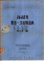 1640年蒙古-卫拉特法典     PDF电子版封面    罗致平编译 