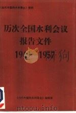 1949-1957年历次全国水利会议报告文件     PDF电子版封面    《当代中国的水利事业》编辑部 
