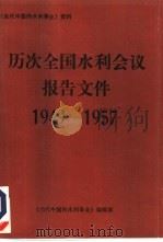 1949-1957年历次全国水利会议报告文件（ PDF版）