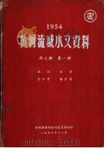1954年黄河流域水文资料  第1册（1956.12 PDF版）