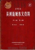 1954年黄河流域水文资料  第3册  降水量  蒸发量（1956.12 PDF版）