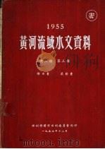 1955年黄河流域水文资料  第3册  降水量  蒸发量   1957.12  PDF电子版封面    水利部黄河水利委员会刊印 