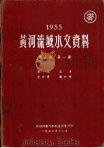 1955年黄河流域水文资料  第1册  水位  流量  含沙量  输沙率   1957.12  PDF电子版封面    水利部黄河水利委员会刊印 