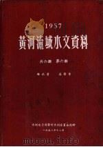 1957黄河流域水文资料  第6册（1958.12 PDF版）