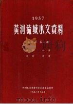 1957黄河流域水文资料  第1册（1958.12 PDF版）
