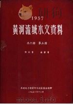 1957年黄河流域水文资料  第5册  降水量  蒸发量（1958.12 PDF版）