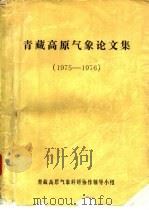 1975-1976青藏高原气象论文集（1977 PDF版）