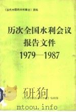 1979-1987年历次全国水利会议报告文件     PDF电子版封面    《当代中国的水利事业》编辑部 