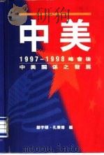 1997-1998峰会后中美关系之发展   1999  PDF电子版封面  9622018823  郑宇硕，孔秉德编 