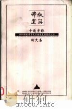1998佛教建筑设计与发展国际研讨会会议实录暨论文集（1998 PDF版）