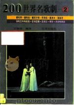 200世界名歌剧-2   1987  PDF电子版封面    邵义强 