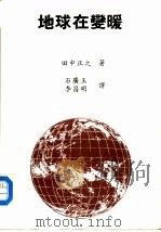 地球在变暖   1995  PDF电子版封面    田中正之著；石广玉，李昌明译 