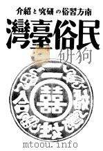 A-589民俗台湾  中  第3卷     PDF电子版封面     