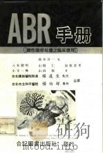 ABR手册   1985  PDF电子版封面    杨怡详译 