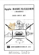 Apple BASIC程式设计范例  工科专业科目     PDF电子版封面    张晓群，陈明溥编 