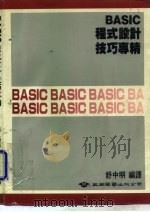 BASIC程式设计技巧专精   1985  PDF电子版封面    舒中明 