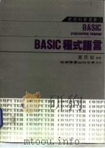 BASIC程式语言（1983 PDF版）