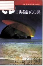 CD古典名曲100选   1991  PDF电子版封面  9579270821  藤井康男 