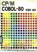 CP/M COBOL 80   1985  PDF电子版封面    蔡重隆编 