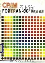 CP/M FORTRAN-80   1985  PDF电子版封面    蔡东隆编 