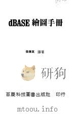 dBASE绘图手册（1984 PDF版）