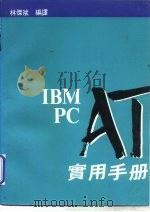IBM PC AT实用手册（1986 PDF版）