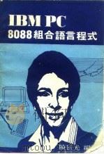 IBM PC 8088组合语言程式   1984  PDF电子版封面    陈廷光编译 