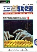 IBM成功之道   1986  PDF电子版封面    巴克·罗杰斯著；陈时奋译 