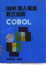 IBM个人电脑-COBOL程式规则   1985  PDF电子版封面    孙经国 