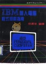 IBM个人电脑程式规则指南   1985  PDF电子版封面    何孟佳 
