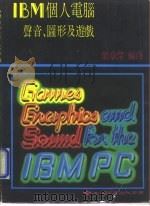 IBM个人电脑的声音、图形及游戏   1985  PDF电子版封面    叶章杰 