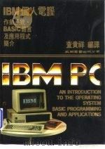 IBM个人电脑-作业系统、BASIC语言及应用程式简介（1985 PDF版）